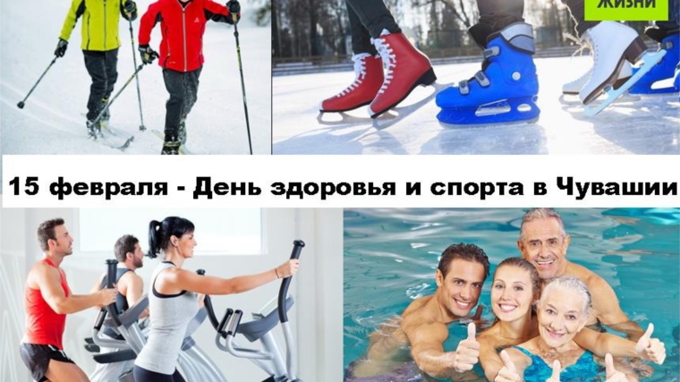 15 февраля - День здоровья и спорта!