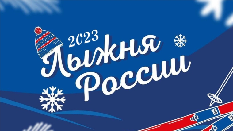 «Лыжня России – 2023»: даты и места проведения стартов