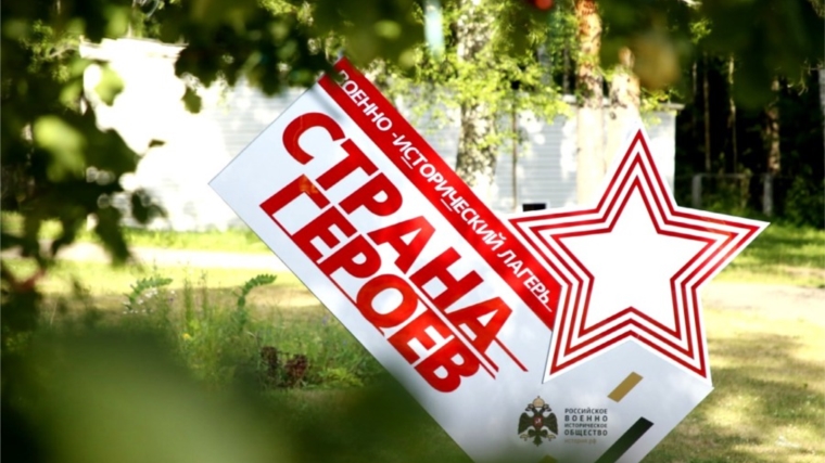 В Чувашии продолжается заявочная кампания в военно-исторический лагерь «Страна Героев»
